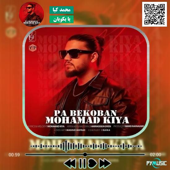 دانلود آهنگ پا بکوبان محمد کیا 1 دانلود آهنگ پا بکوبان محمد کیا